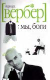 Бернард Вербер - Мы, боги