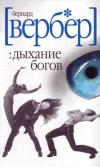 Бернард Вербер - Дыхание богов