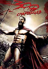 300 спартанцев DVD