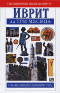 Иврит за три месяца