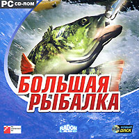 Большая рыбалка