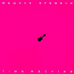 Диск Машина Времени - Time Machine