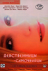 DVD "Девственницы-самоубийцы"