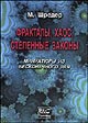 Шредер М. "Фракталы, хаос, степенные законы. Миниатюры из бесконечного рая"