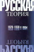 Русская теория: 1920-1930-е годы. Материалы 10-х Лотмановских чтений.