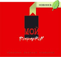 Мой Rock-n-Roll. Трилогия. Том 3. Red Book