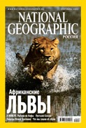 Подписка на журнал National Geographic