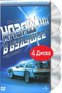 Назад в будущее 1,2,3 (коллекционное издание)