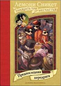 Прочитать книгу 33 несчастья "Предпоследняя передряга"