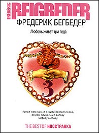 Фредерик Бегбедер "Любовь живёт три года"