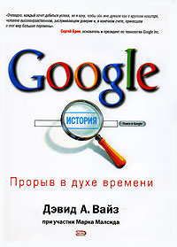 Google. Прорыв в духе времени