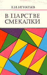 Игнатьев Е.И. "В царстве смекалки"