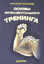 Латыпов Н "Основы интеллектуального тренинга"