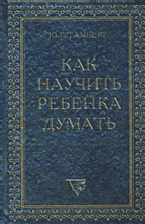 Тамберг Ю.Г. "Как научить ребенка думать"