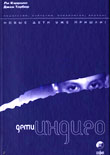 Дети Индиго. Ли Кэрролл, Джен Тоубер