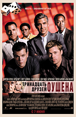 DVD-13 друзей оушена.