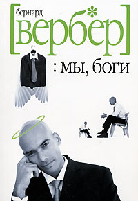 Бернард Вербер. Мы, боги.