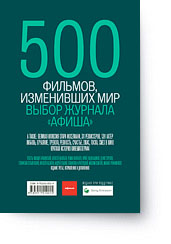 500 фильмов, изменивших мир