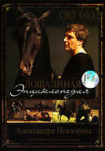 Лошадиная энциклопедия, DVD