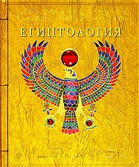 Книга "Египтология"