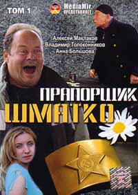 Сериал "Прапорщик Шматко" на ДВД