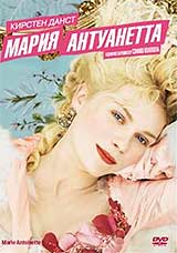 Мария Антуанетта DVD