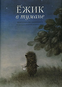 Книга "Ежик в тумане", авторы: Юрий Норштейн,  Сергей Козлов