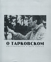 О Тарковском. Воспоминания в двух книгах