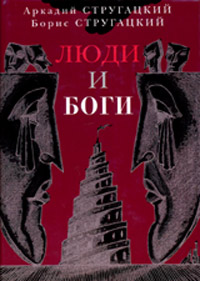 Аркадий Стругацкий, Борис Стругацкий "Люди и Боги"