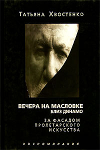 Татьяна Хвостенко Вечера на Масловке близ Динамо.Том 2. За фасадом пролетарского искусства