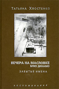 Татьяна Хвостенко Вечера на Масловке близ Динамо. Том 1. Забытые имена