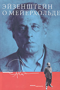 Эйзенштейн о Мейерхольде. 1919-1948