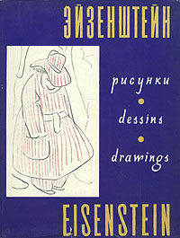 С. Эйзенштейн. Рисунки\Eisenstein. Drawings