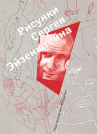 Рисунки Сергея Эйзенштейна. 1942-1944. Коллекция Лидии Наумовой