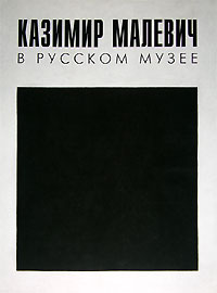 Казимир Малевич в Русском музее
