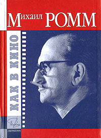 Михаил Ромм КАК В КИНО