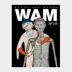 WAM №18 Анатомия. Иллюстрированные трактаты