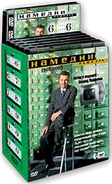 двд "Намедни. Наша эра. 1961-2003". Коллекционное издание (11 DVD)