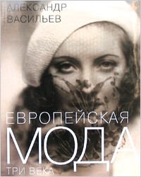 Европейская мода. Три века