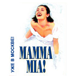 мюзикл "Mamma mia"