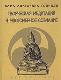 Творческая медитация и многомерное сознание (Говинда, Анагарика)