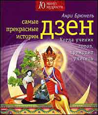 Самые прекрасные истории дзен. Когда ученик готов, приходит учитель (Брюнель А.)