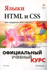 Языки HTML и CSS — официальный учебный курс