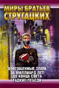 Стругацкие, "Отягощенные Злом. За миллиард лет до конца света. Гадкие лебеди"