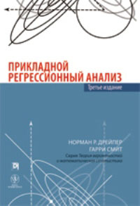 Книга "Прикладной регрессионный анализ"