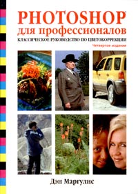 Дэн Маргулис. Классическое руководство по цветокоррекции.