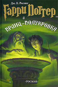 книга "Гарри Поттер и Принц Полукровка"
