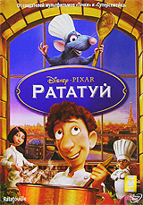 Рататуй