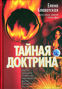 Елена Блаватская "Тайная Доктрина. Синтез науки, религии и философии. В 2 томах. Том 1"