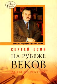 Есин - Дневник Ректора